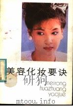 美容化妆要诀 1985 PDF电子版封面 17211·54 颜丽丝著