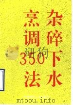 杂碎下水烹调350法   1993  PDF电子版封面  780090153X  时云著 