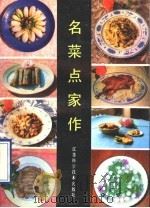 名菜点家作（1989 PDF版）