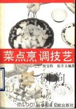 菜点烹调技艺 1990 PDF电子版封面 750230875X 祝宝钧,张方义编著