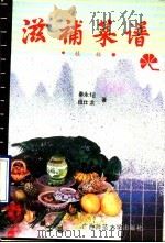 滋补菜谱 桂林 1989 PDF电子版封面 7563305289 秦永?,段仕洪编著