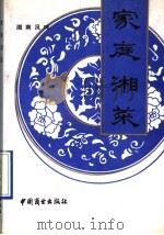 家庭湘菜 1990 PDF电子版封面 7504406724 许人毅等编著