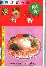 家常西餐 1992 PDF电子版封面 753081169X 余永文,张建强编著