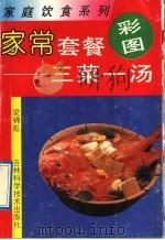 家常套餐 三菜一汤 1992 PDF电子版封面 7538408827 梁锦彪编著