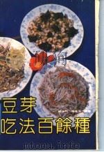 豆芽吃法百余种 1992 PDF电子版封面 7530809733 顾长熙,李维冰编著