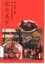 孔府美食 1992 PDF电子版封面 7501912815 赵建民编著