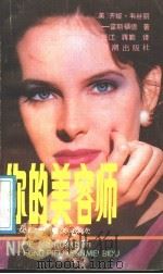 你的美容师 妇女肤健美必读 1989 PDF电子版封面 7800541029 (美)韦丝丽—霍斯福德著;任汇,蒋勤译