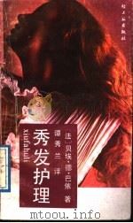 秀发护理 1988 PDF电子版封面 7501904871 (法)巴依著;谭秀兰译