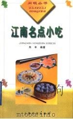 江南名点小吃 1998 PDF电子版封面 7806224173 朱年编著