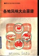 各地风味大众菜谱 1990 PDF电子版封面 7538814620 玉清,玉柱等编著