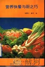营养快餐与厨之巧 1993 PDF电子版封面 7800931838 杨景云,姜平编