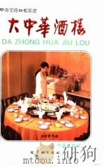 大中华酒楼 1989 PDF电子版封面 7501907501 大中华酒楼编写