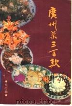 广州菜三百款 1990 PDF电子版封面 7536006640 樊衍锡著