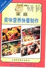 家庭美味营养快餐制作 1994 PDF电子版封面 7532335380 茅建民编著