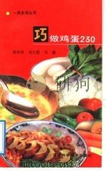 巧做鸡蛋230种 1992 PDF电子版封面 753750718X 杨安民等编