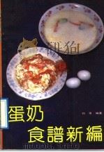 蛋奶食谱新编 1992 PDF电子版封面 7530809628 刘涛编著
