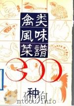 禽类风味菜谱300种（1991 PDF版）
