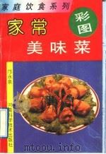 家常美味菜 1992 PDF电子版封面 7534909988 邝永泉编著