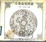 冷菜造型图谱 1992 PDF电子版封面 7504413569 丁应林,周明扬编著