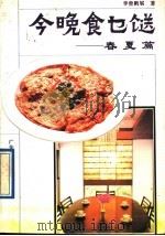 今晚食乜送 春夏篇 1991 PDF电子版封面 7535908128 李曾鹏展著