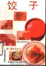 饺子（1991 PDF版）