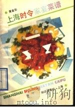 上海时令家宴菜谱 1991 PDF电子版封面 7501554897 黄金华编著