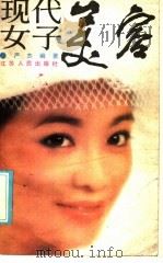 现代女子美容（1986 PDF版）