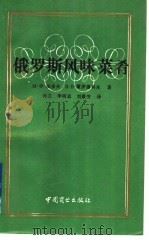 俄罗斯风味菜肴 1992 PDF电子版封面 7504415374 (俄)法多夫,(俄)霍罗德科夫著;孙立等译