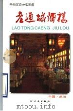 老通城酒楼 1990 PDF电子版封面 7501907498 老通城酒楼编写