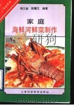 家庭海鲜河鲜菜制作 1993 PDF电子版封面 7532332284 周三金,陈耀文编著