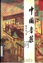 中国鲁菜 1990 PDF电子版封面 7800442845 陈学真主编