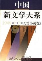 中国新文学大系  1949-1976  第5集  长篇小说  卷3   1997  PDF电子版封面  7532115186  江曾培主编；王蒙（卷）主编 