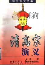 清高宗演义 1999 PDF电子版封面 7543821966 金鑫著