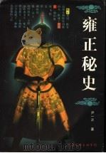 雍正秘史 1997 PDF电子版封面 7505926624 尹一之著