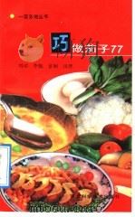 巧做茄子77（1992 PDF版）