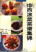 中西凉菜菜谱集锦（1990 PDF版）