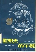 星期天的午餐（1991 PDF版）