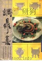 清代菜谱大观:调鼎集:筵席菜肴编 1988 PDF电子版封面 7534800676 童岳荐编撰;张延年校注
