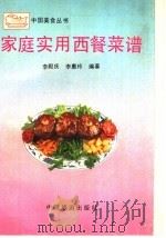 家庭实用西餐菜谱   1990  PDF电子版封面  7503203161  李殿庆，李惠玲编著 