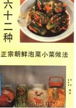 六十二种正宗朝鲜泡菜、小菜做法 1989 PDF电子版封面 7800182215 姜萝香,秀雄编译