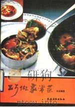 巧做家常菜（1990 PDF版）