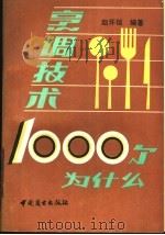 烹调技术 1000 个为什么 1989 PDF电子版封面 7504403415 赵怀信编著