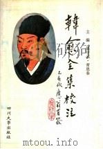 韩愈全集校注  3   1996  PDF电子版封面  7561413718  屈守元，常思春主编 