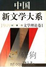 中国新文学大系 1949-1976 第1集 文学理论 卷1 1997 PDF电子版封面 7532115194 江曾培主编;冯牧(卷)主编