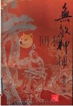 无敌神捕 1997 PDF电子版封面 7501137676 赵安东著