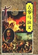 古罗马演义 1997 PDF电子版封面 7561415419 程洪著