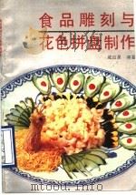 食品雕刻与花色拼盘制作（1990 PDF版）