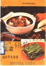 蔬菜滋补养生食谱 1990 PDF电子版封面 7504811904 陈英武等编写