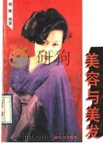 美容与美发 1989 PDF电子版封面 7506403919 郭峰编著