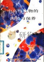 中高档衣物的洗烫与保养 1991 PDF电子版封面 7532323080 张一鸣执笔;上海正章洗染公司编